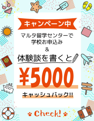 キャンペーン中！マルタ留学センターで学校お申込み＆体験談を書くと￥10000キャッシュバック！