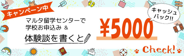 キャンペーン中！マルタ留学センターで学校お申込み＆体験談を書くと￥10000キャッシュバック！