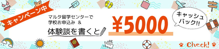 キャンペーン中！マルタ留学センターで学校お申込み＆体験談を書くと￥10000キャッシュバック！